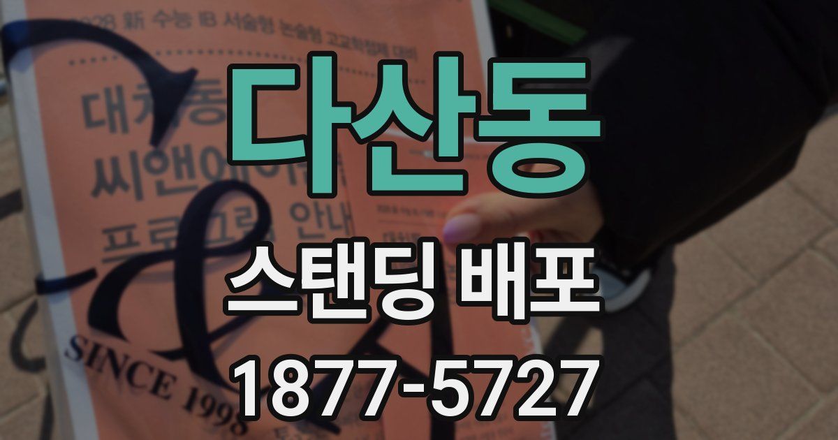 다산동 스탠딩 배포