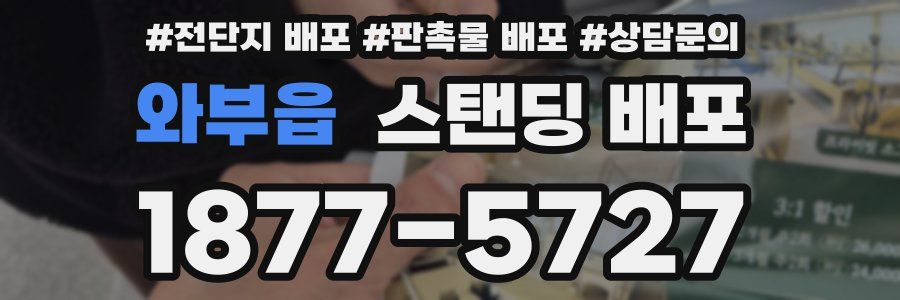 와부읍 스탠딩 배포