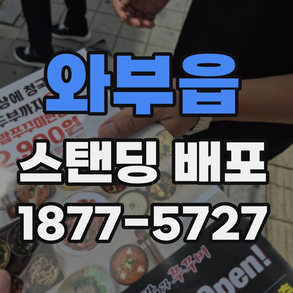 와부읍 스탠딩 배포