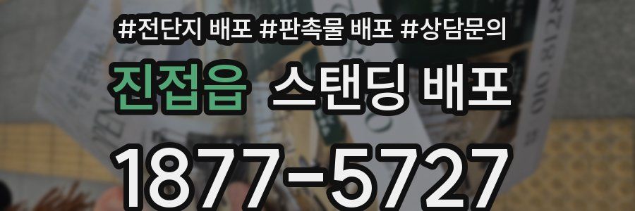 진접읍 스탠딩 배포