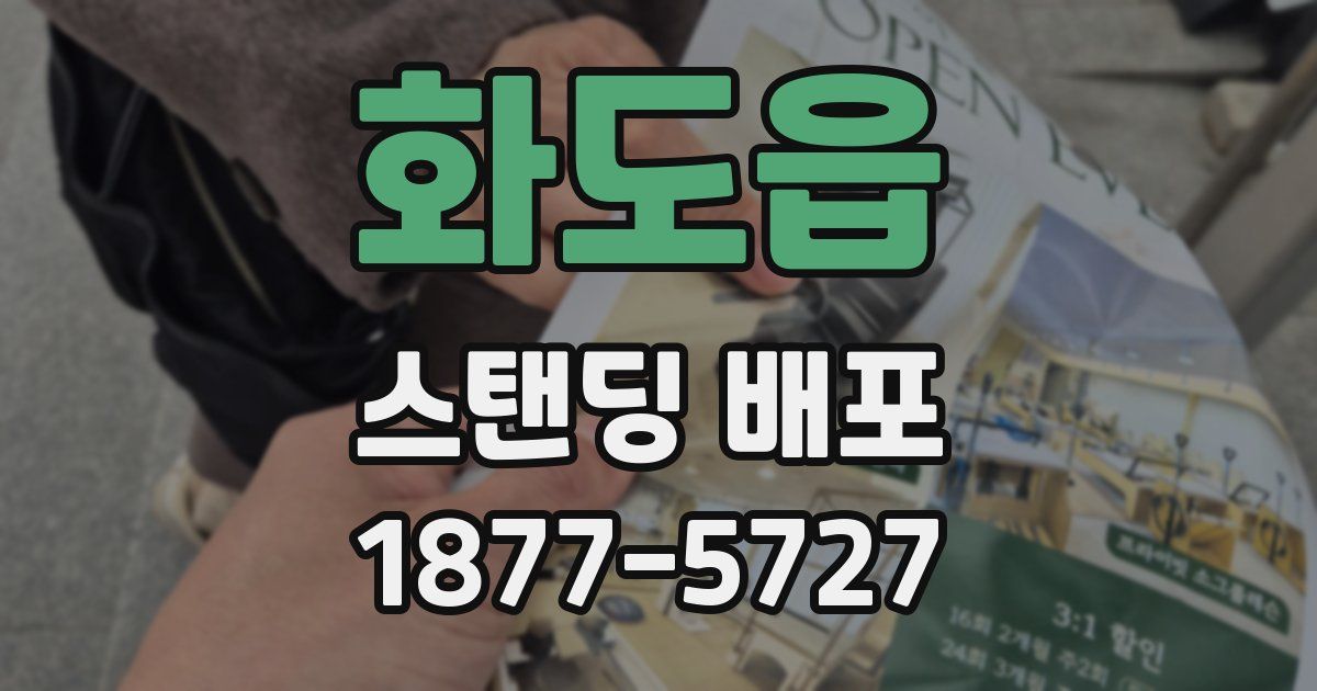 화도읍 스탠딩 배포