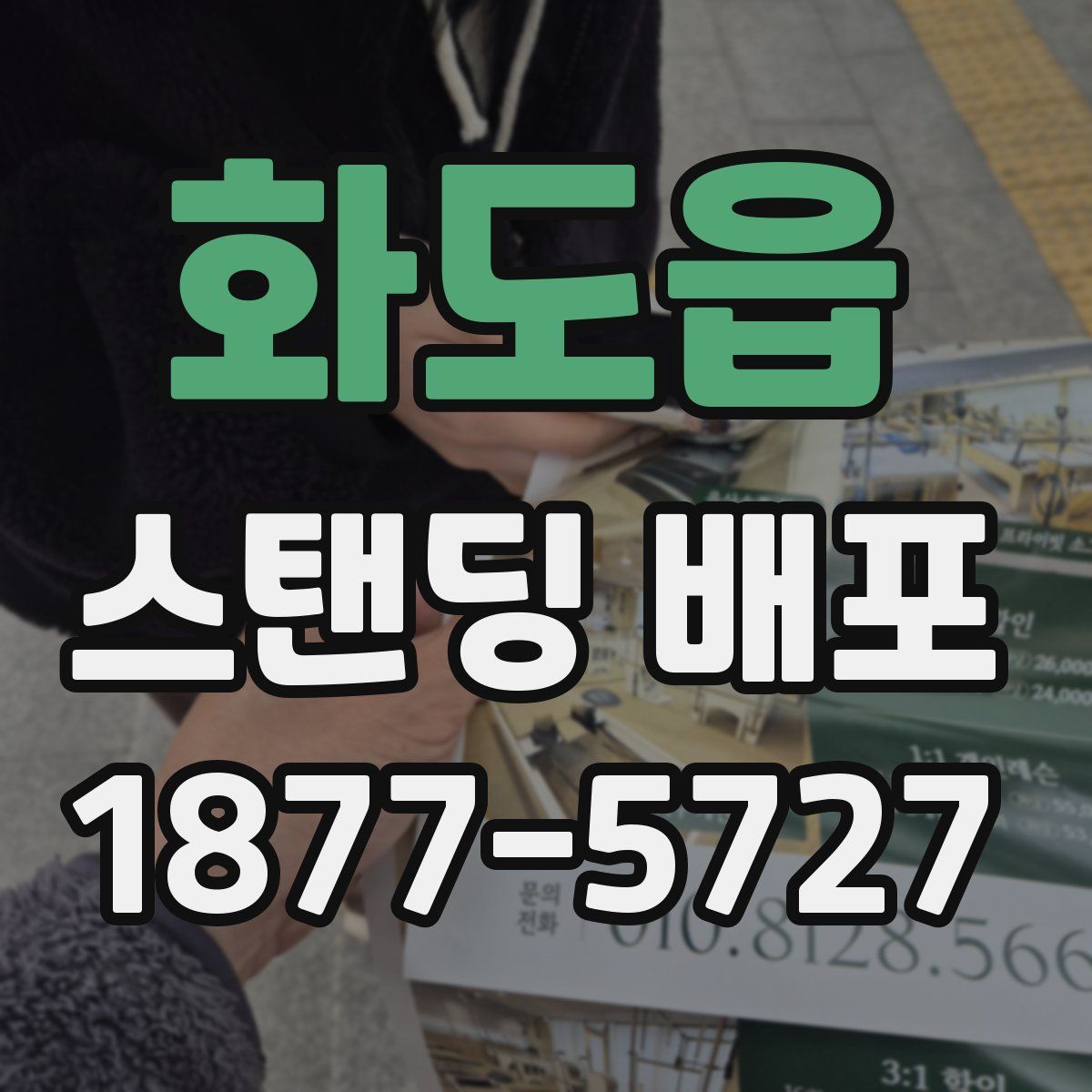 화도읍 스탠딩 배포