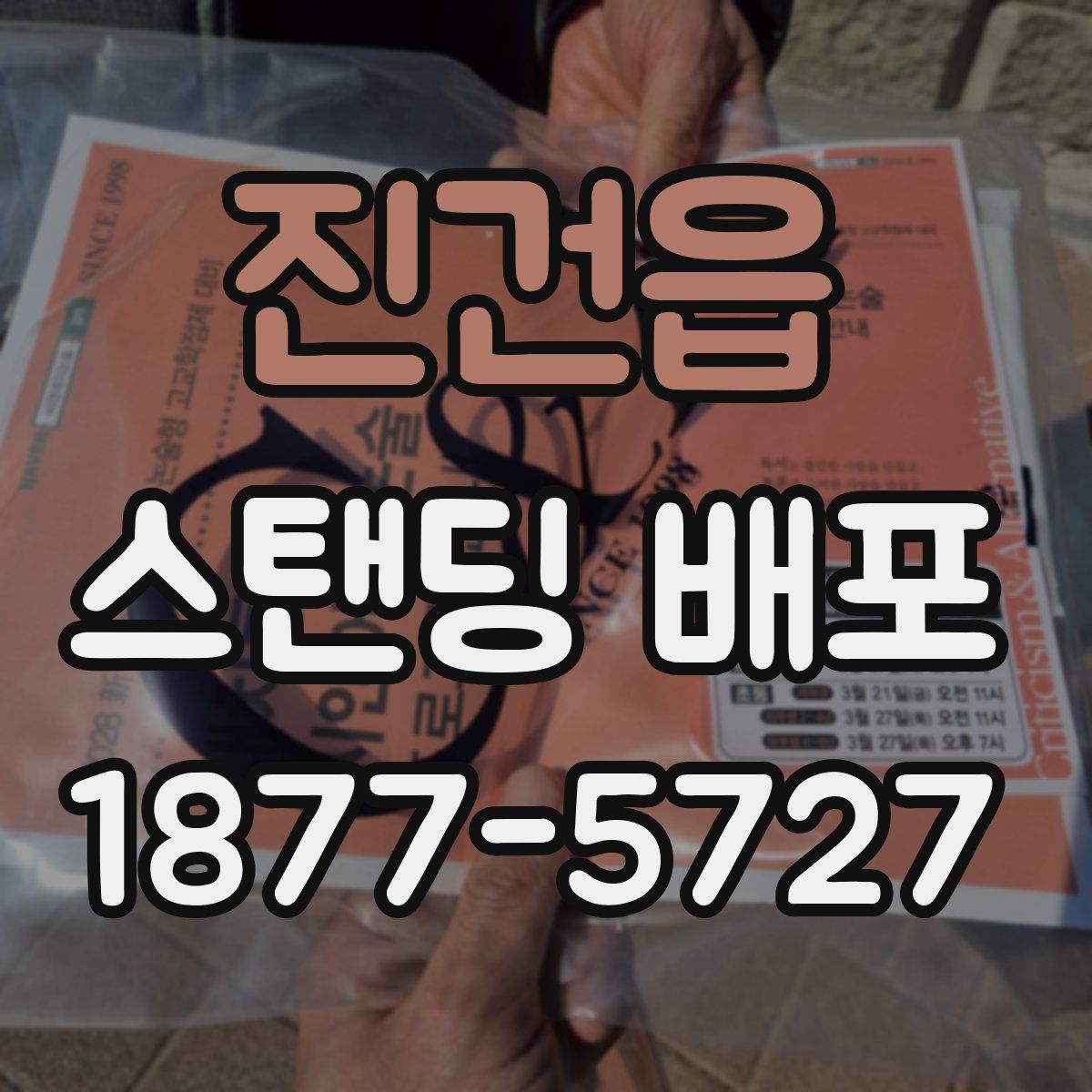 진건읍 스탠딩 배포