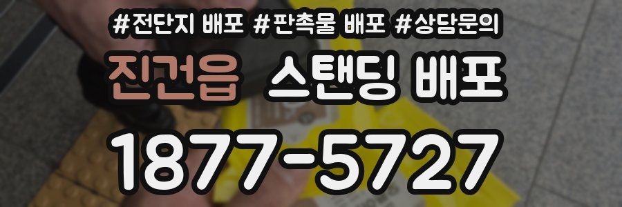 진건읍 스탠딩 배포