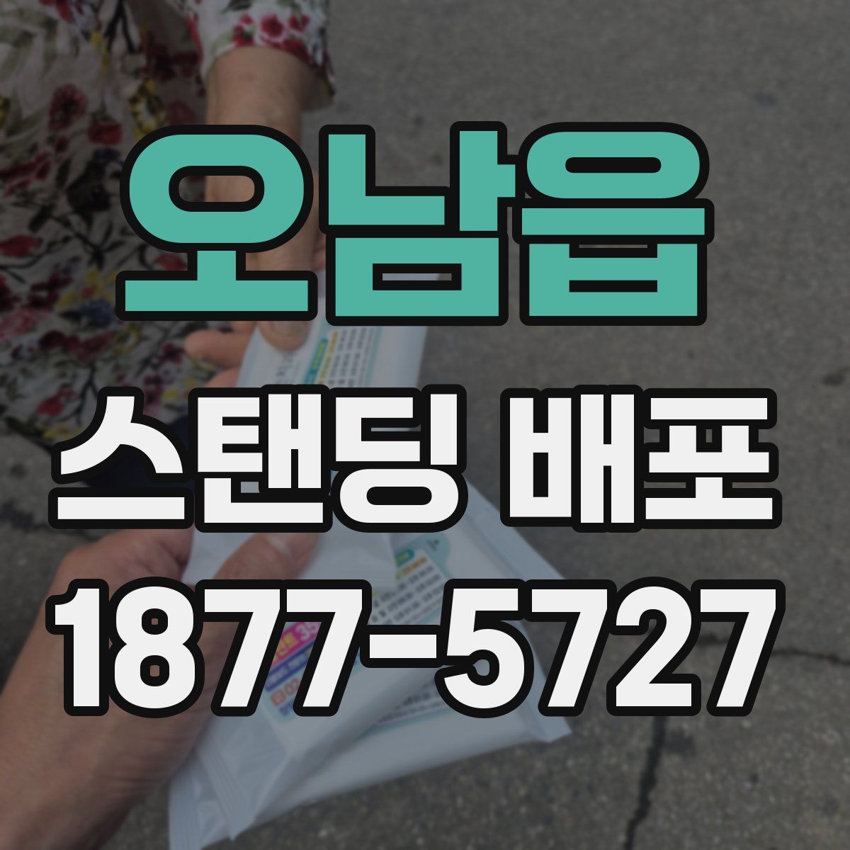 오남읍 스탠딩 배포
