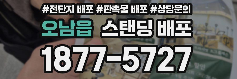 오남읍 스탠딩 배포