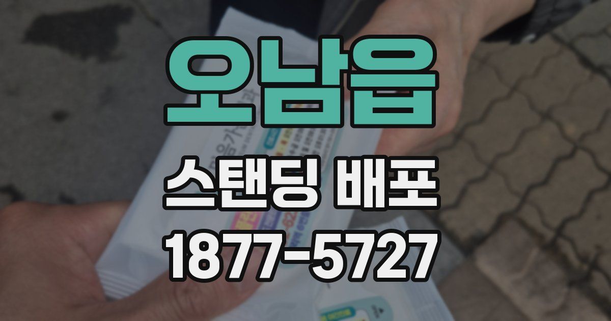 오남읍 스탠딩 배포