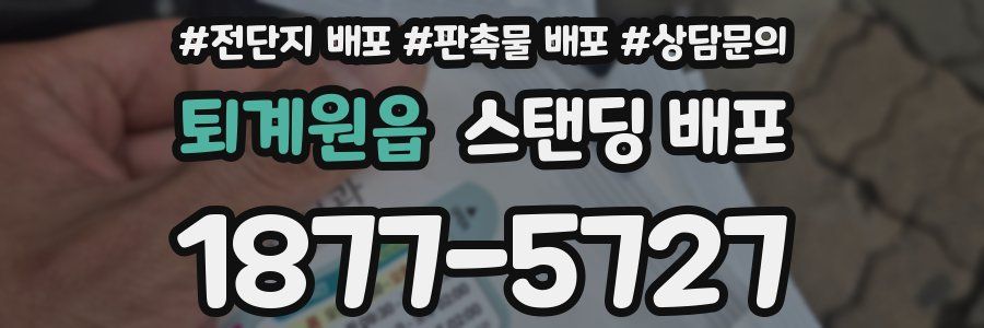 퇴계원읍 스탠딩 배포