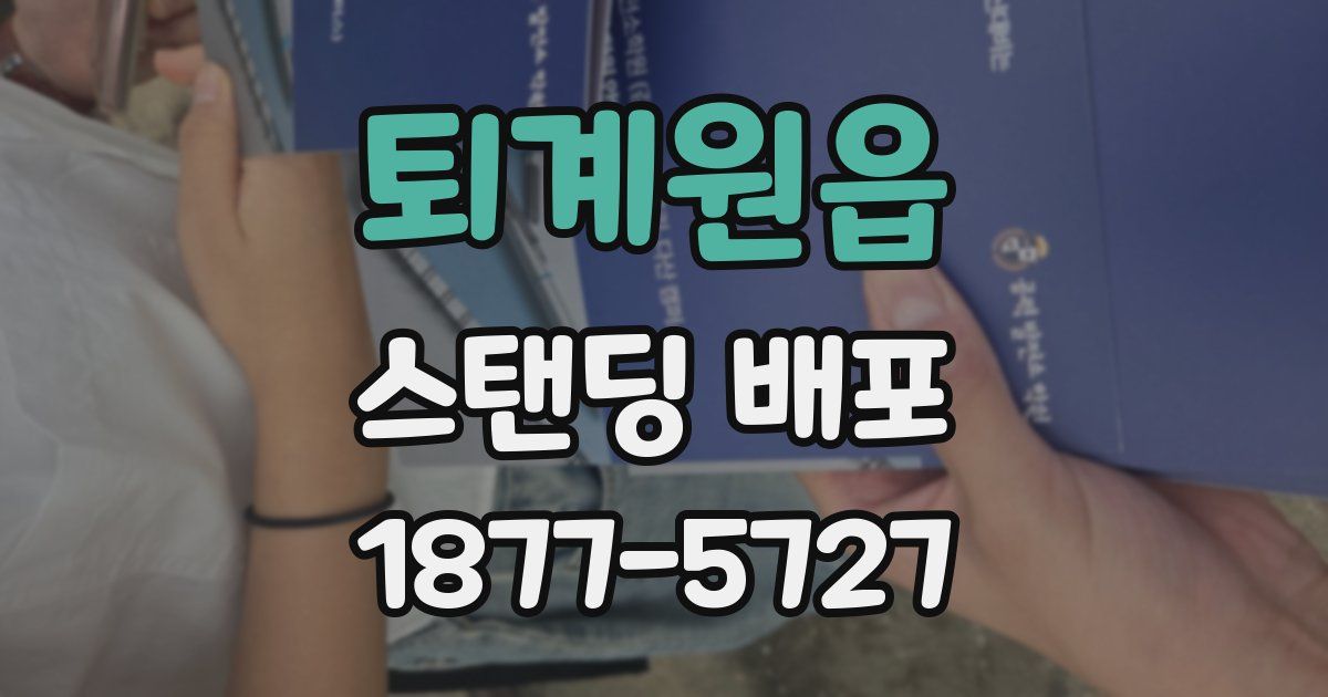 퇴계원읍 스탠딩 배포