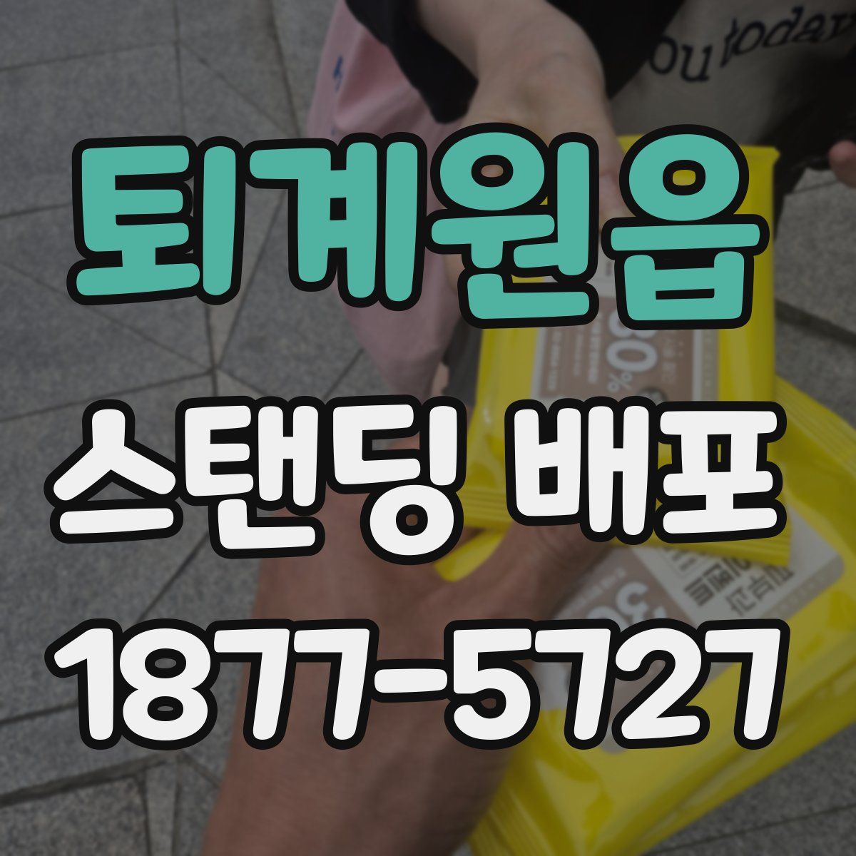 퇴계원읍 스탠딩 배포