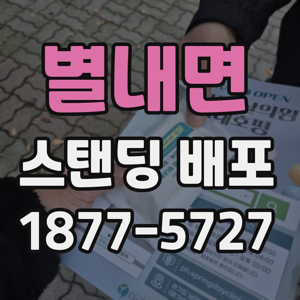 별내면 스탠딩 배포