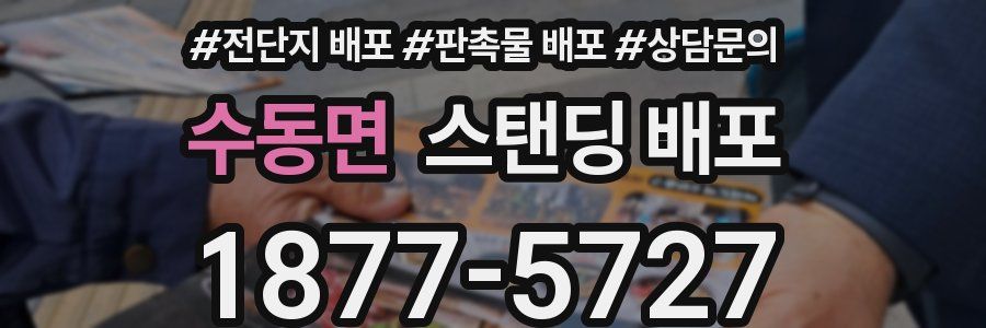 수동면 스탠딩 배포