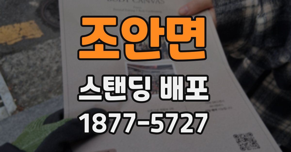 조안면 스탠딩 배포