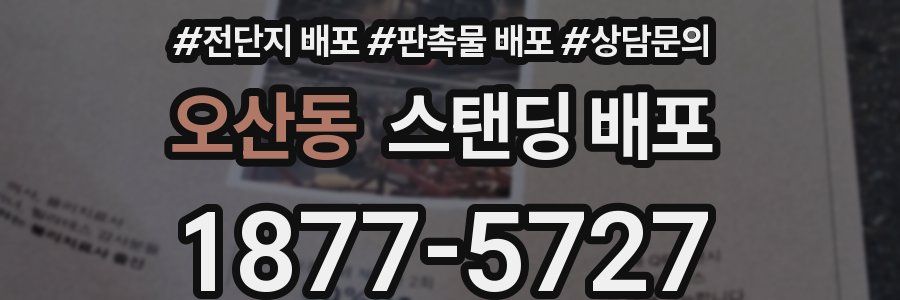 오산동 스탠딩 배포