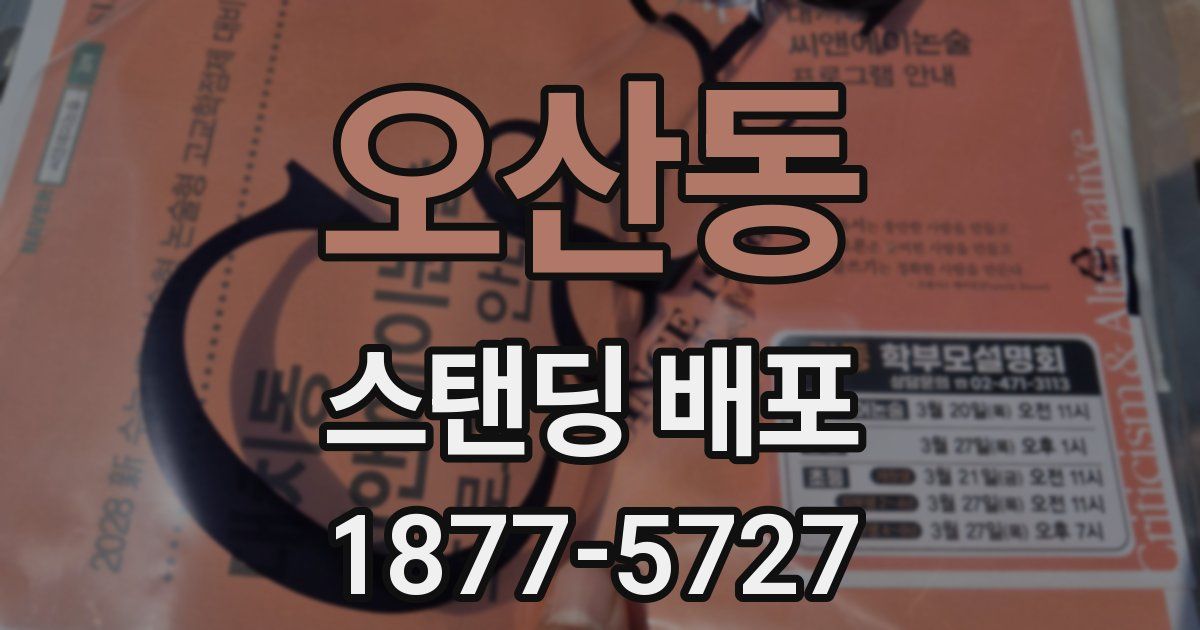 오산동 스탠딩 배포