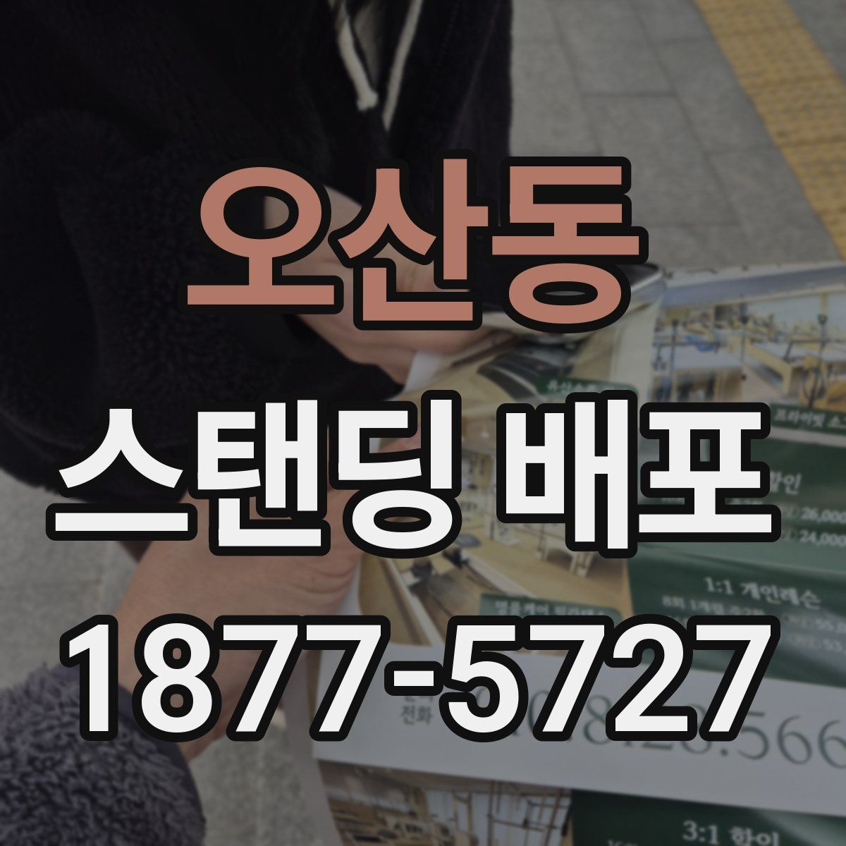 오산동 스탠딩 배포
