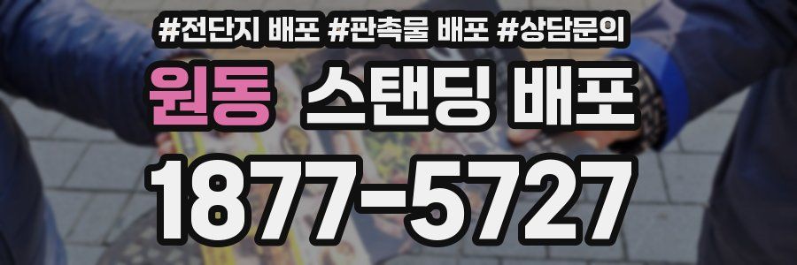원동 스탠딩 배포