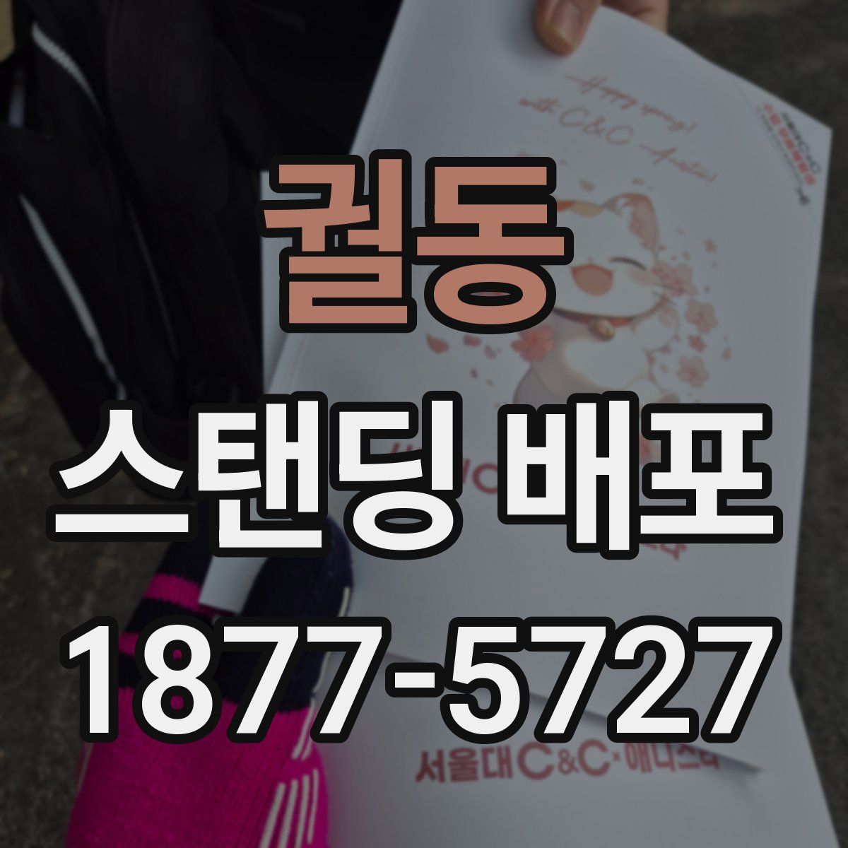 궐동 스탠딩 배포