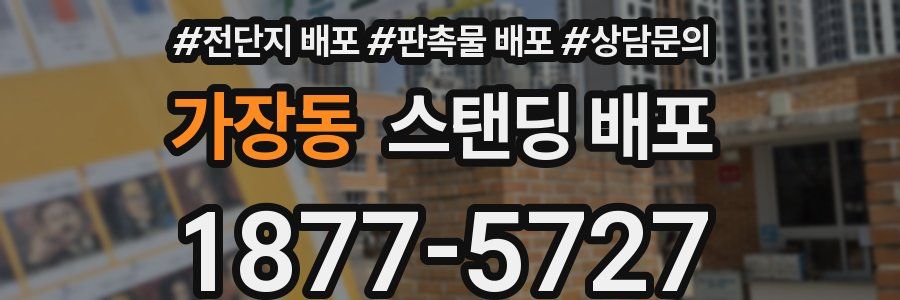 가장동 스탠딩 배포