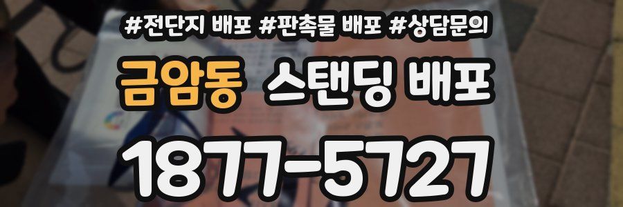 금암동 스탠딩 배포