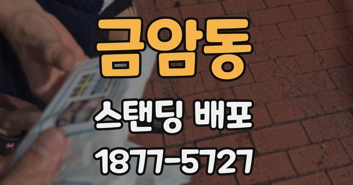 금암동 스탠딩 배포
