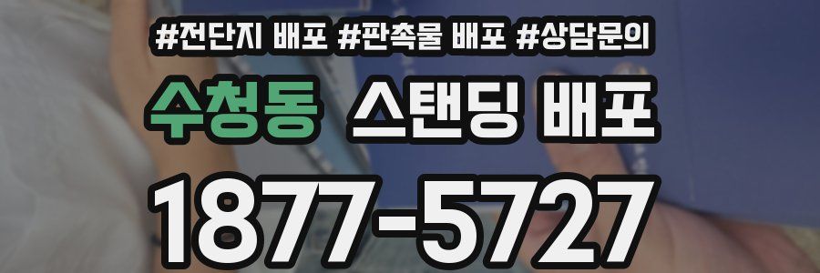 수청동 스탠딩 배포