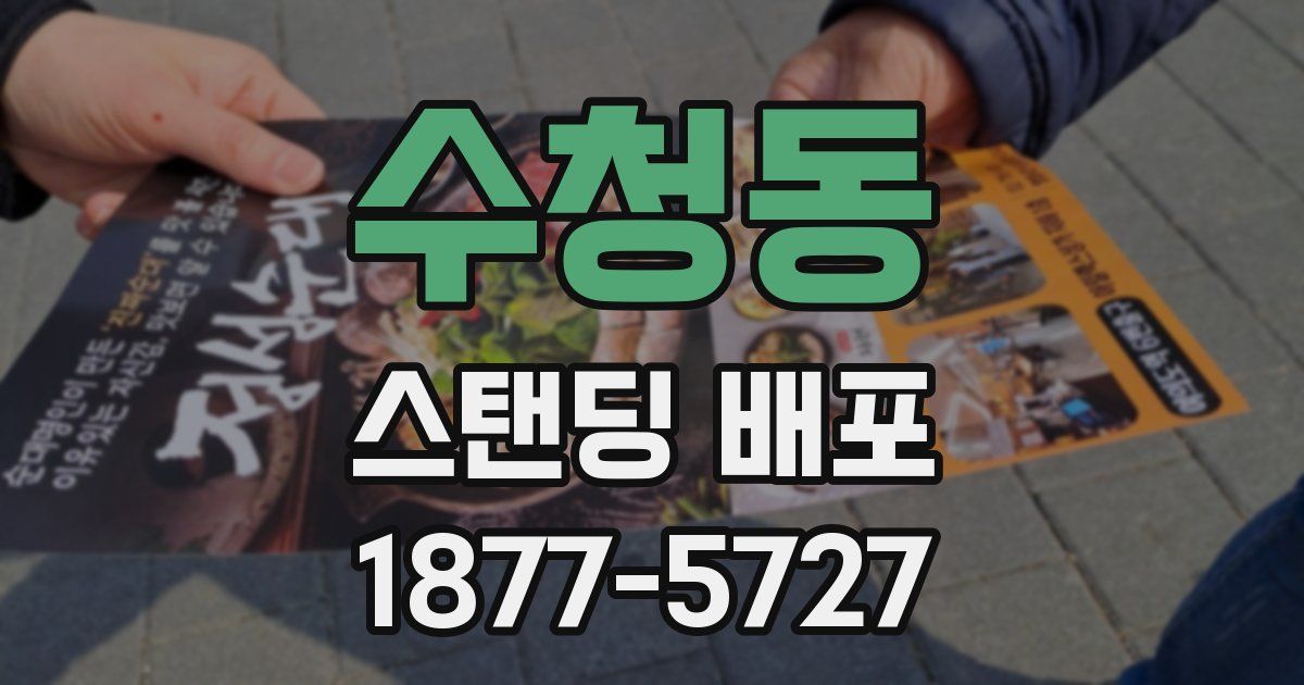 수청동 스탠딩 배포
