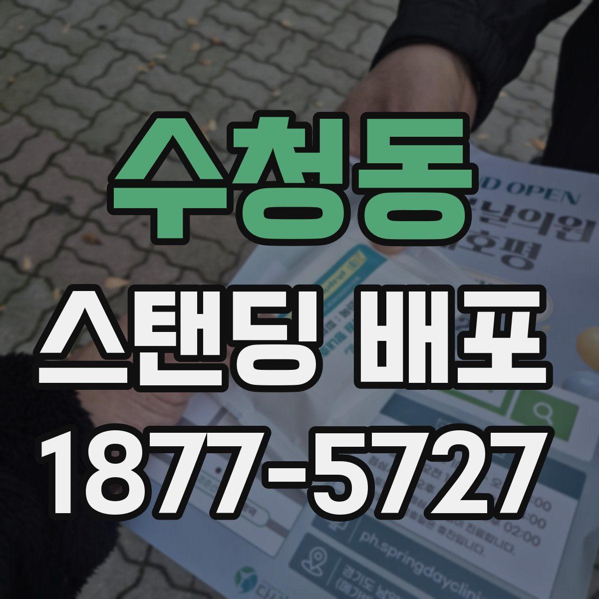 수청동 스탠딩 배포
