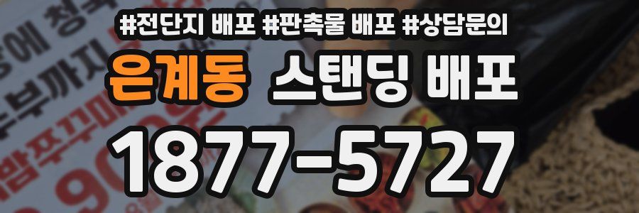 은계동 스탠딩 배포