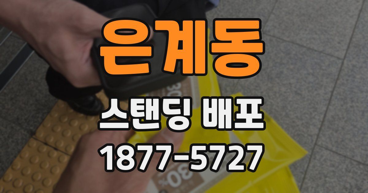 은계동 스탠딩 배포