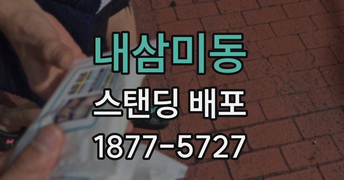 내삼미동 스탠딩 배포