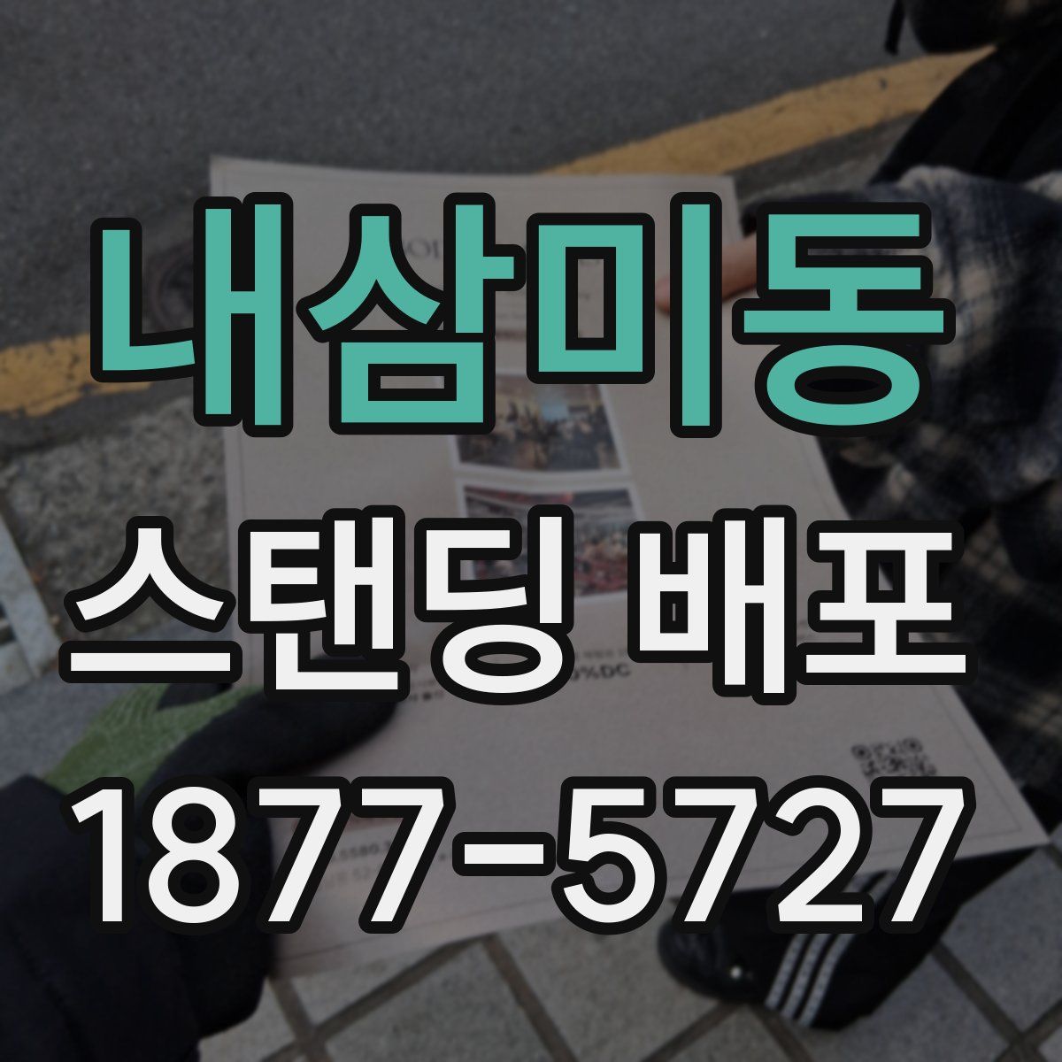 내삼미동 스탠딩 배포