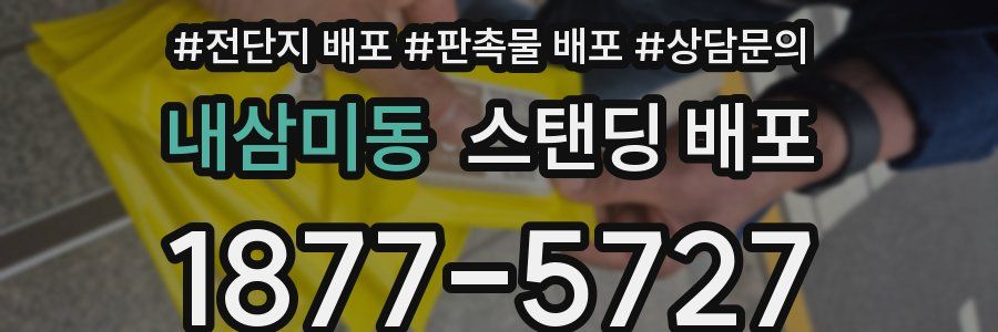 내삼미동 스탠딩 배포