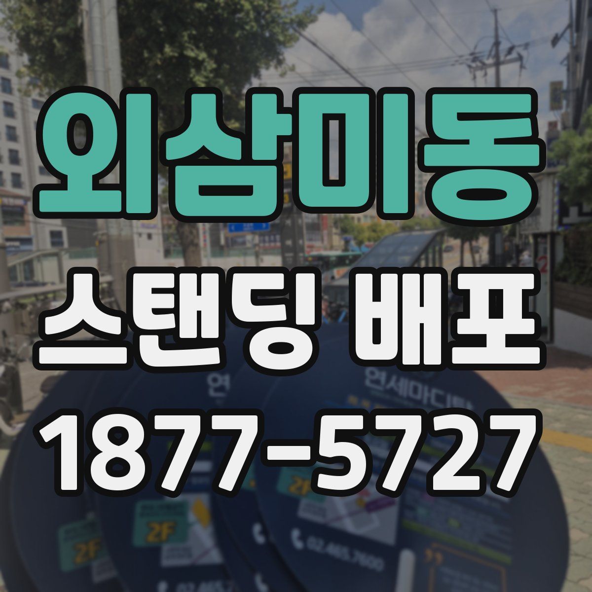 외삼미동 스탠딩 배포