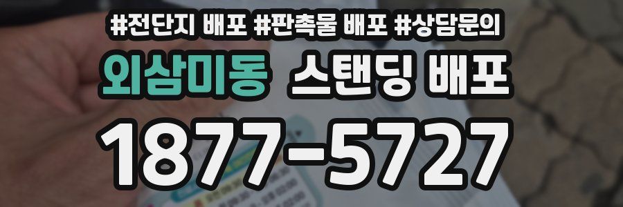 외삼미동 스탠딩 배포