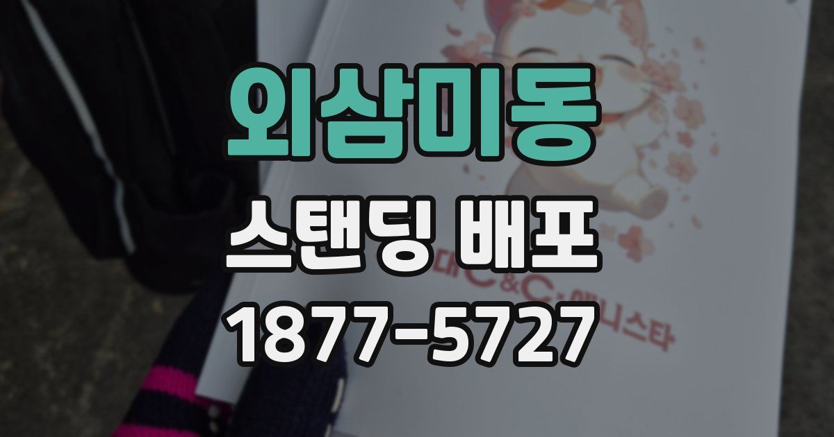 외삼미동 스탠딩 배포