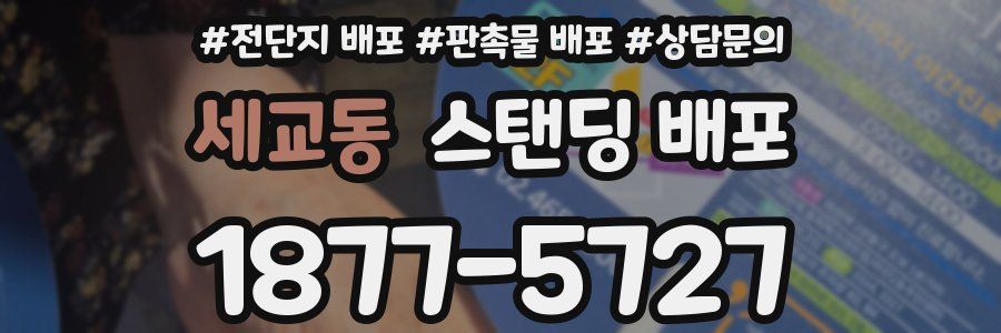 세교동 스탠딩 배포