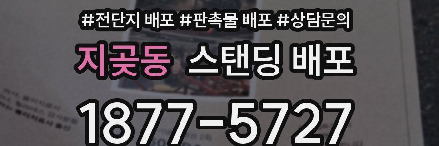 지곶동 스탠딩 배포