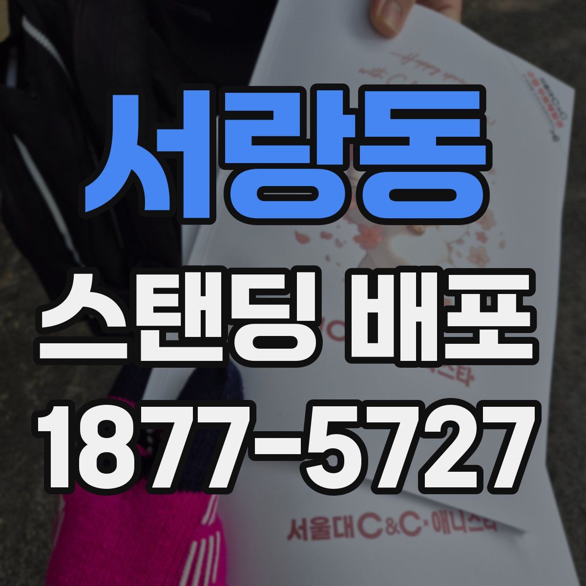 서랑동 스탠딩 배포