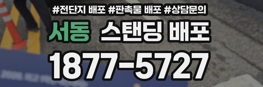 서동 스탠딩 배포