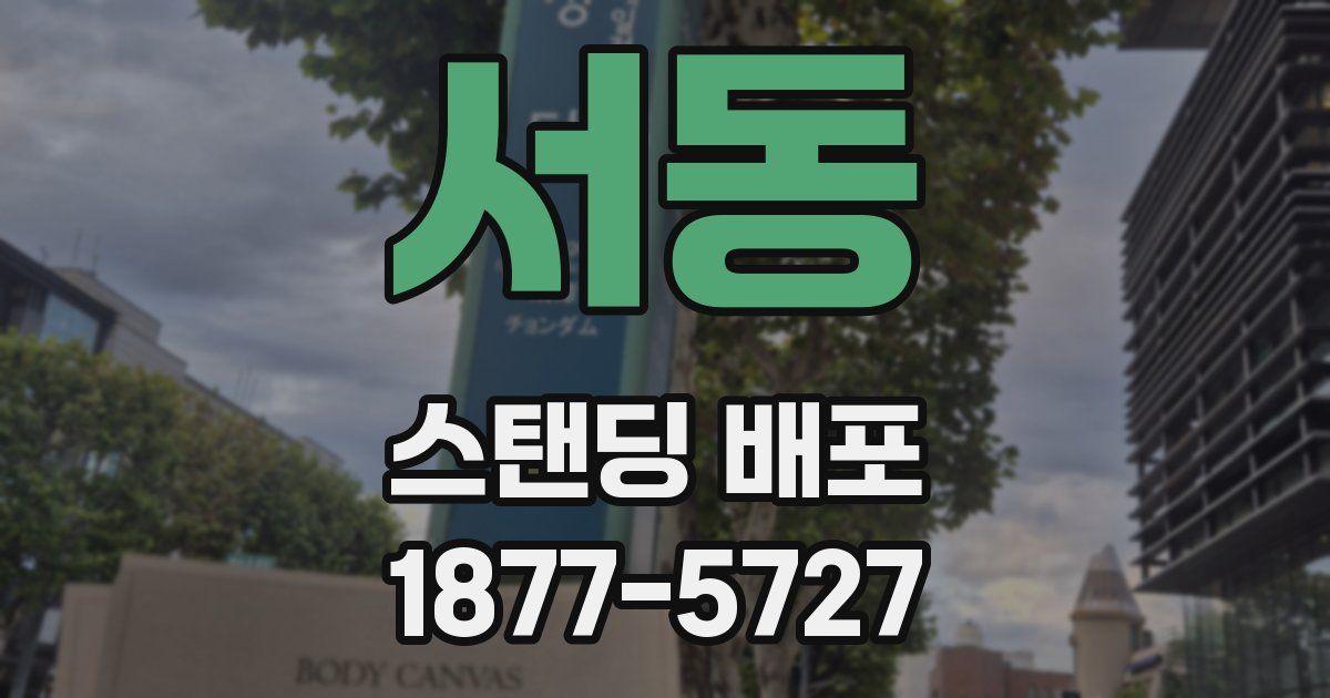 서동 스탠딩 배포