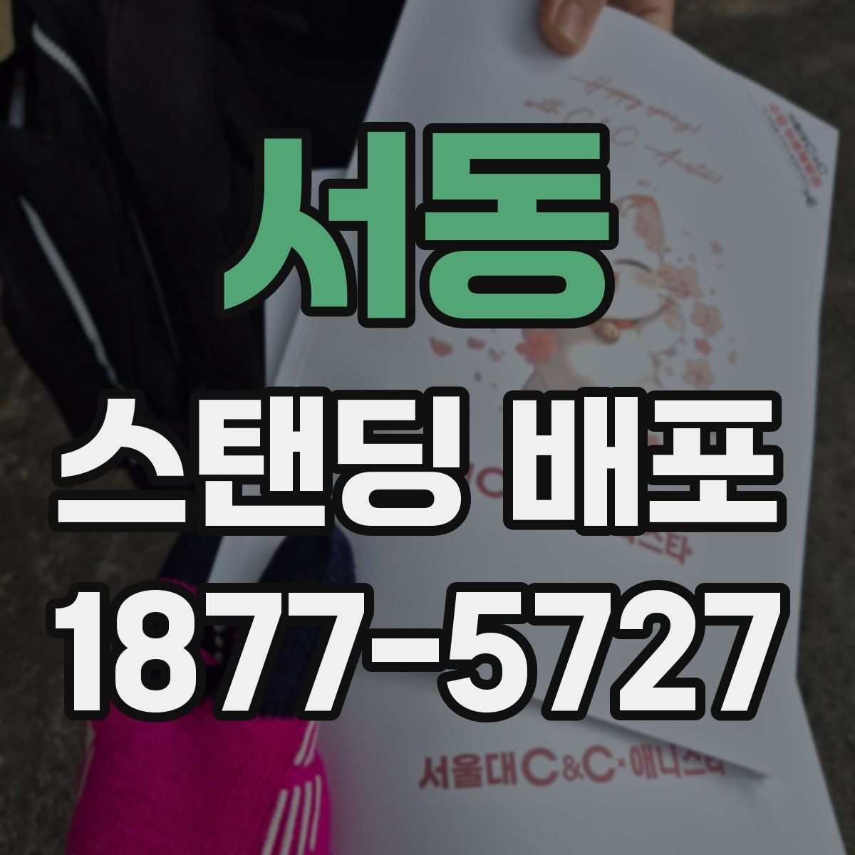 서동 스탠딩 배포
