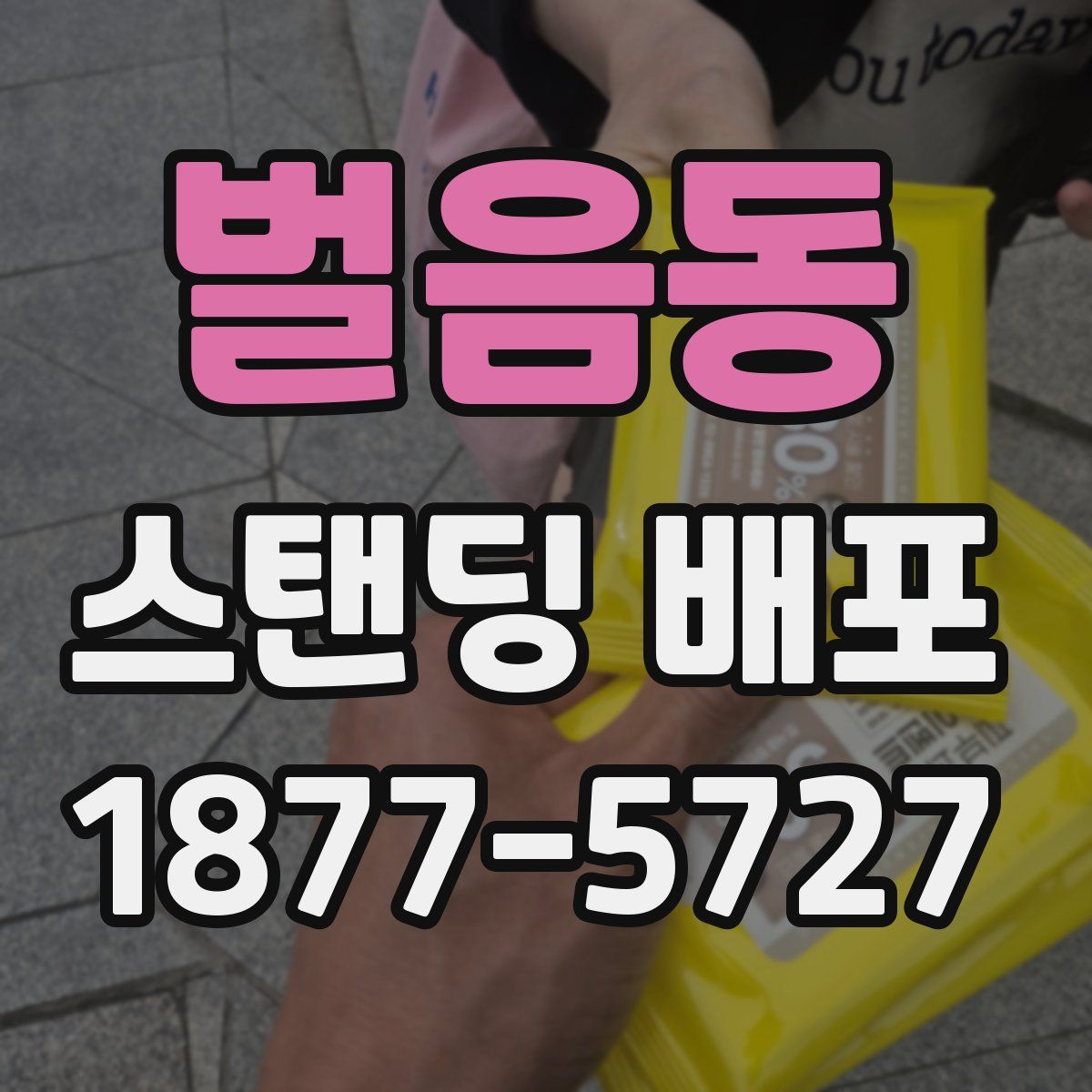 벌음동 스탠딩 배포