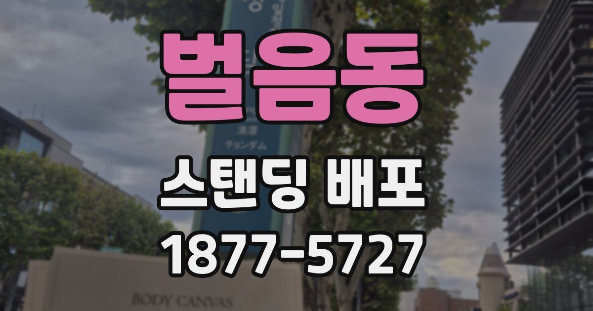 벌음동 스탠딩 배포