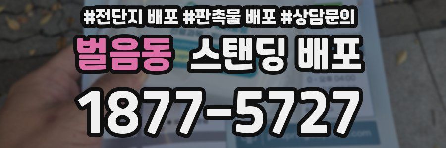 벌음동 스탠딩 배포