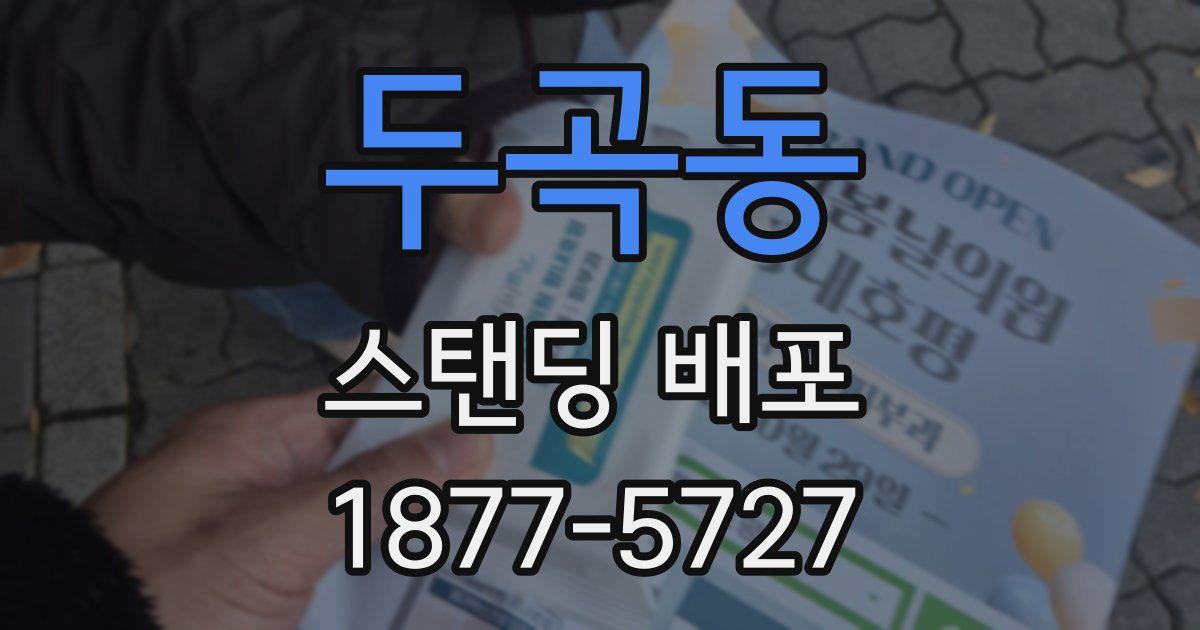 두곡동 스탠딩 배포