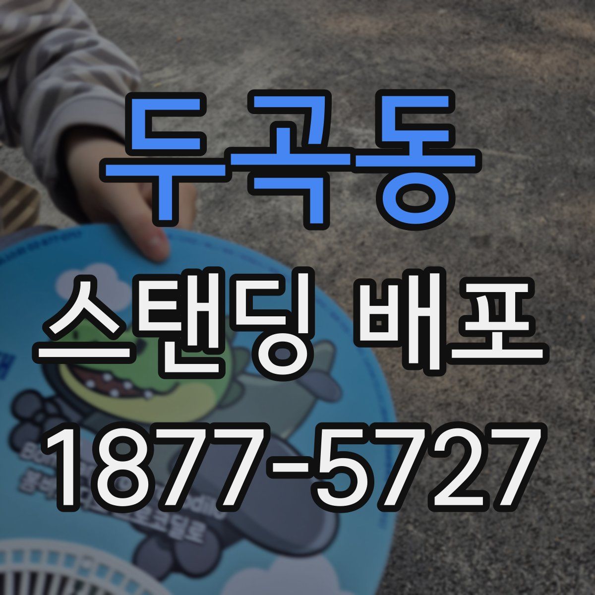 두곡동 스탠딩 배포