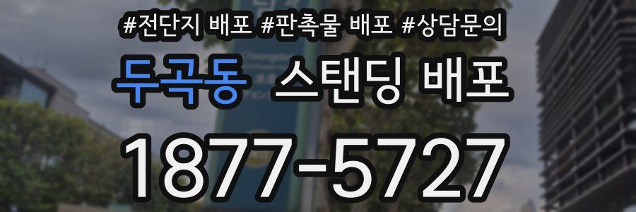 두곡동 스탠딩 배포