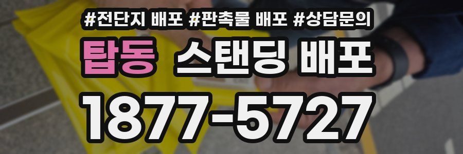 탑동 스탠딩 배포