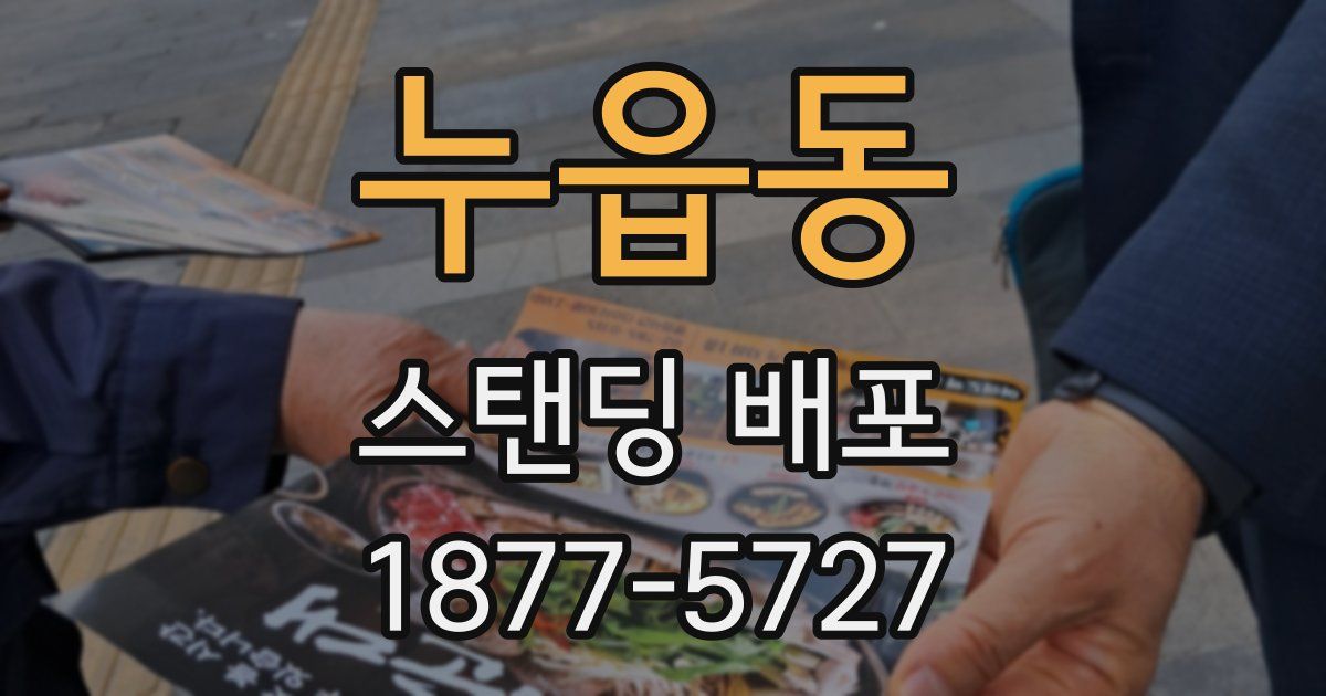 누읍동 스탠딩 배포